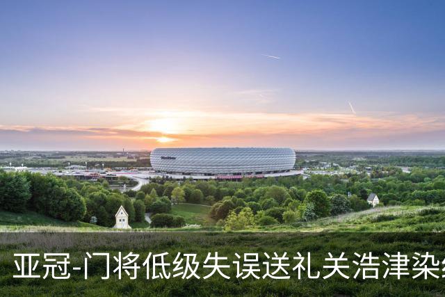 亚冠-门将低级失误送礼关浩津染红 广州0-5柔佛DT