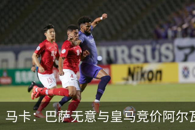 马卡：巴萨无意与皇马竞价阿尔瓦雷斯，报价维持此前1亿不变